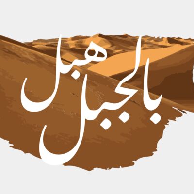 Habal bel jabal Thumbnail