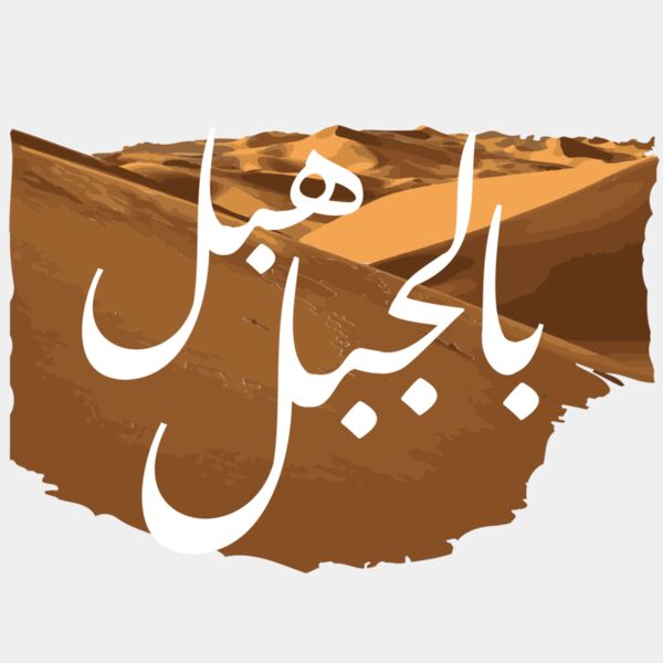 Habal bel jabal Thumbnail