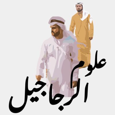 3oloum Al Rjajeel Thumbnail