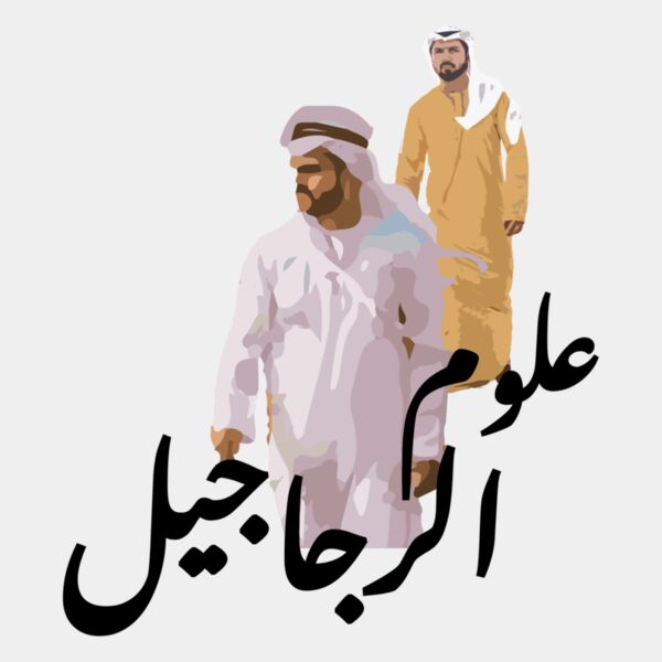 3oloum Al Rjajeel Thumbnail